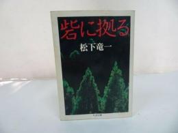 ★ちくま文庫　砦に拠る/松下竜一　1989年