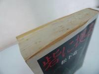 ★ちくま文庫　砦に拠る/松下竜一　1989年
