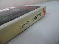 ★ちくま文庫　砦に拠る/松下竜一　1989年