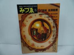 ★季刊みづえ　追悼　澁澤龍彦／昭和62年