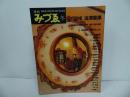 ★季刊みづえ　追悼　澁澤龍彦／昭和62年