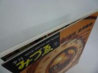 ★季刊みづえ　追悼　澁澤龍彦／昭和62年
