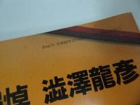 ★季刊みづえ　追悼　澁澤龍彦／昭和62年