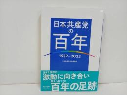 ★共産党の百年　1922-2022/角田真己　日本共産党中央委員会