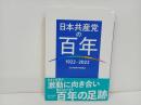 ★共産党の百年　1922-2022/角田真己　日本共産党中央委員会