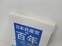 ★共産党の百年　1922-2022/角田真己　日本共産党中央委員会