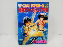 ★冒険！ヴィクトリア号　ワイド総集編1田中政志　モーニング・アフタヌーン共同編集　昭和62年