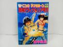 ★冒険！ヴィクトリア号　ワイド総集編1田中政志　モーニング・アフタヌーン共同編集　昭和62年