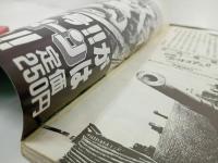★冒険！ヴィクトリア号　ワイド総集編1田中政志　モーニング・アフタヌーン共同編集　昭和62年