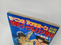 ★冒険！ヴィクトリア号　ワイド総集編1田中政志　モーニング・アフタヌーン共同編集　昭和62年