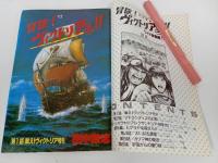 ★冒険！ヴィクトリア号　ワイド総集編1田中政志　モーニング・アフタヌーン共同編集　昭和62年