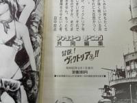 ★冒険！ヴィクトリア号　ワイド総集編1田中政志　モーニング・アフタヌーン共同編集　昭和62年