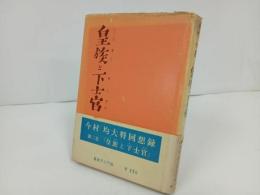 ★昭和35年【皇族と下士官】今村均著 、自由アジア社