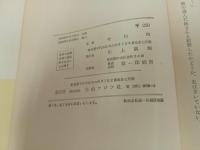 ★昭和35年【皇族と下士官】今村均著 、自由アジア社