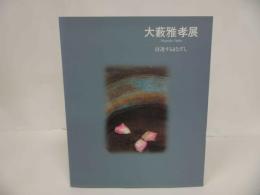 ★図録【大藪雅孝展　ー浸透するまなざしー】日本画家・洋画