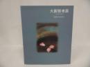 ★図録【大藪雅孝展　ー浸透するまなざしー】日本画家・洋画