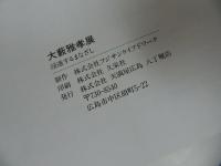 ★図録【大藪雅孝展　ー浸透するまなざしー】日本画家・洋画