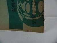 ★昭和11年【陸軍軍備の充実と其の精神】戦前・冊子