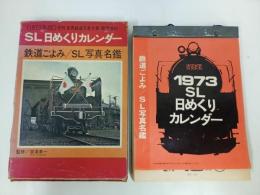 ★1973年版　SL日めくりカレンダー　鉄道ごよみ/SL写真名鑑　月刊 世界鉄道写真集 臨時増刊