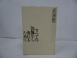 ★対談集【すべての因襲から逃れるために】武満徹/昭和62年/音楽/クラシック