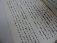 ★対談集【すべての因襲から逃れるために】武満徹/昭和62年/音楽/クラシック