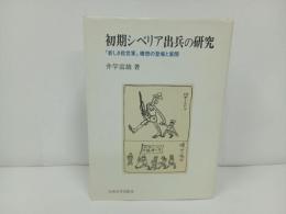 ★初期シベリア出兵の研究　-新しき救世軍構想の登場と展開-　2003年　九州大学出版