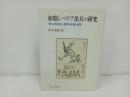 ★初期シベリア出兵の研究　-新しき救世軍構想の登場と展開-　2003年　九州大学出版