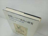 ★初期シベリア出兵の研究　-新しき救世軍構想の登場と展開-　2003年　九州大学出版