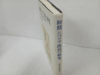 ★初期シベリア出兵の研究　-新しき救世軍構想の登場と展開-　2003年　九州大学出版