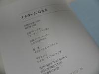 ★2冊セット「イスラームQ＆A」「イスラーム正しい理解のために」東京トルコ・ディヤーナト・ジャーミイ