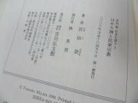 ★宮田登 日本を語る【はやり神と民衆宗教】吉川弘文館