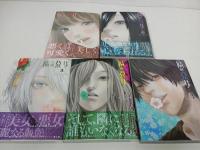 ★隣の悪女　全巻５冊セット　玉木ヴァネッサ千尋
