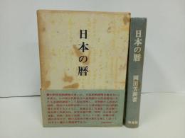 ★日本の暦　岡田芳/木耳社　昭和47年