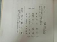★日本の暦　岡田芳/木耳社　昭和47年