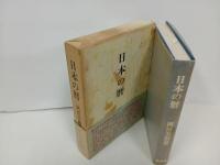★日本の暦　岡田芳/木耳社　昭和47年
