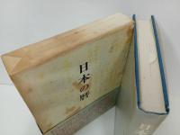 ★日本の暦　岡田芳/木耳社　昭和47年