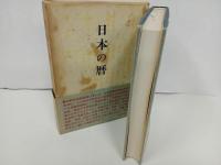 ★日本の暦　岡田芳/木耳社　昭和47年