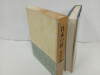 ★日本の暦　岡田芳/木耳社　昭和47年