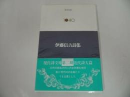 ★現代詩文庫【伊藤信吉詩集】思潮社