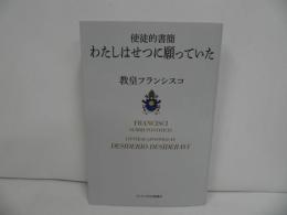 ★【使徒的書簡　-わたしはせつに願っていた-】教皇フランシスコ、 宮内毅