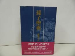 ★【孫子聖典】けやき出版/服部千春　2002年初版