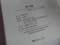 ★【孫子聖典】けやき出版/服部千春　2002年初版