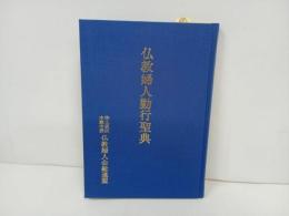 ★仏教婦人勤行聖典　/浄土真宗本願寺派仏教婦人会総連盟　本願寺派出版