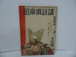★昭和44年【講談倶楽部】第34巻・第11号/極楽雑誌