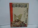 ★昭和44年【講談倶楽部】第34巻・第11号/極楽雑誌