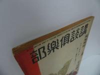 ★昭和44年【講談倶楽部】第34巻・第11号/極楽雑誌