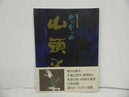 ★生誕120年記念　風と雲と酒【今甦る流旅人　山頭火展】 図録・俳句・俳人