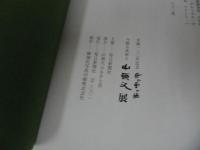 ★生誕120年記念　風と雲と酒【今甦る流旅人　山頭火展】 図録・俳句・俳人