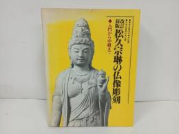 ★改訂新版　松久宗琳の仏像彫刻　-初級から中級まで-　平成元年/　仏教・佛教・彫刻・仏像