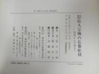 ★改訂新版　松久宗琳の仏像彫刻　-初級から中級まで-　平成元年/　仏教・佛教・彫刻・仏像